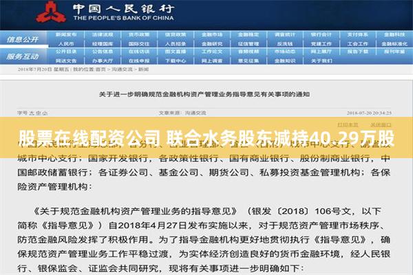 股票在线配资公司 联合水务股东减持40.29万股