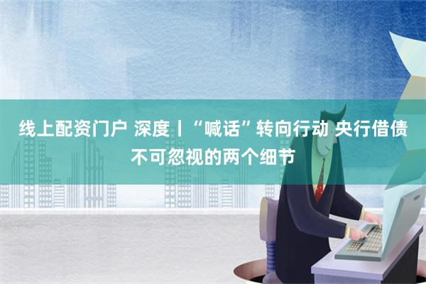 线上配资门户 深度丨“喊话”转向行动 央行借债不可忽视的两个细节