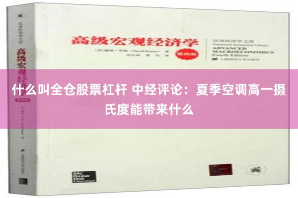 什么叫全仓股票杠杆 中经评论：夏季空调高一摄氏度能带来什么