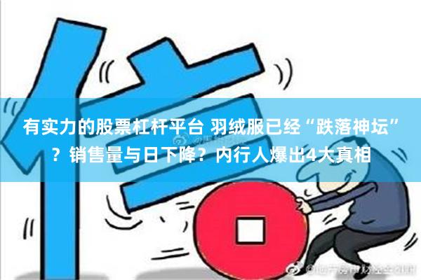 有实力的股票杠杆平台 羽绒服已经“跌落神坛”？销售量与日下降？内行人爆出4大真相