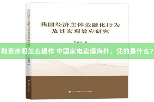 融资炒股怎么操作 中国家电卖爆海外，凭的是什么？