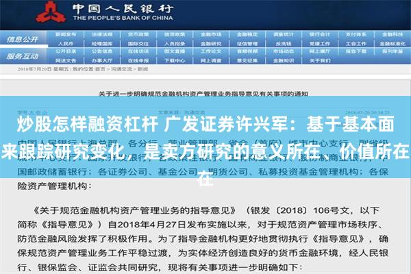 炒股怎样融资杠杆 广发证券许兴军：基于基本面来跟踪研究变化，是卖方研究的意义所在、价值所在