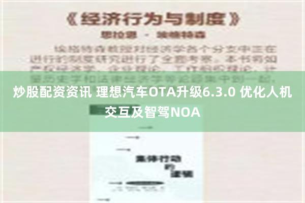 炒股配资资讯 理想汽车OTA升级6.3.0 优化人机交互及智驾NOA