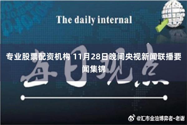 专业股票配资机构 11月28日晚间央视新闻联播要闻集锦