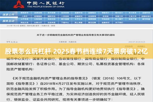 股票怎么玩杠杆 2025春节档连续7天票房破12亿