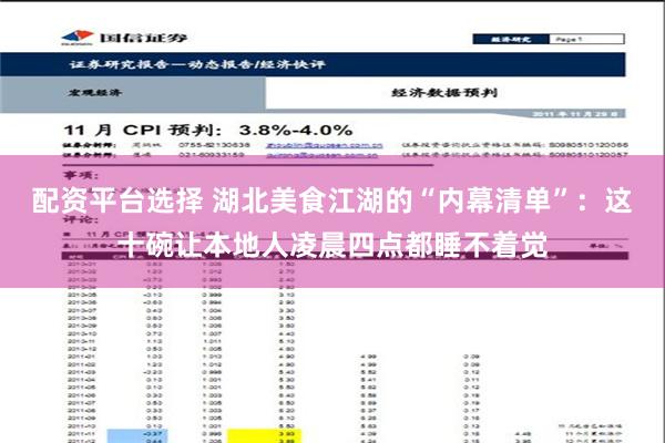 配资平台选择 湖北美食江湖的“内幕清单”：这十碗让本地人凌晨四点都睡不着觉