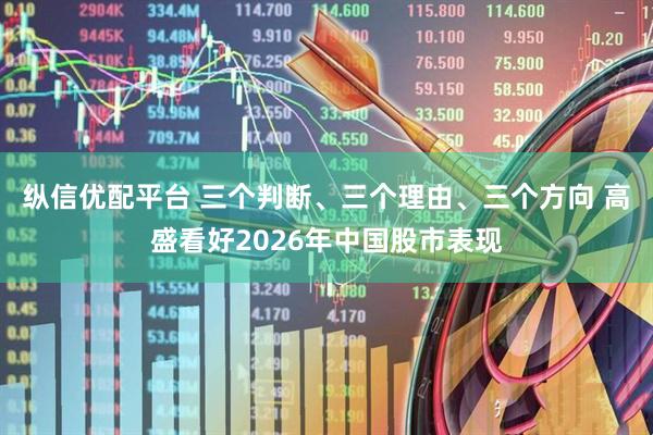 纵信优配平台 三个判断、三个理由、三个方向 高盛看好2026年中国股市表现